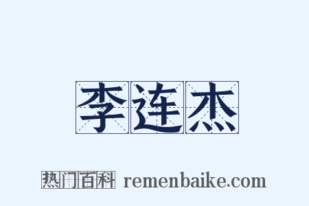 李连杰是什么意思的图片